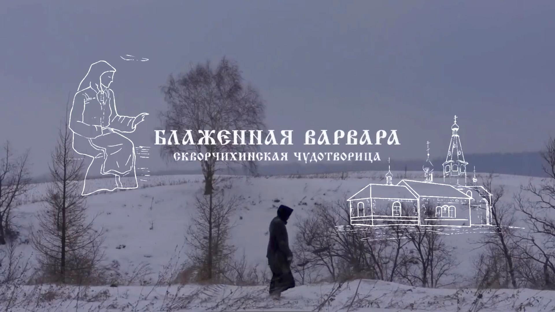 Блаженная Варвара. Скворчихинская чудотворица (blazhennaja-varvara-skvorchihinskaja-chudotvoritsa) Документальный фильм
