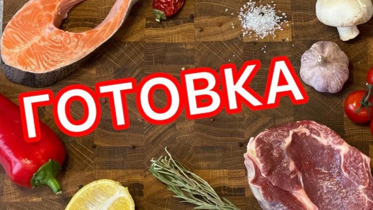 Постер Готовка