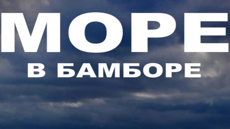 Постер Море в Бамборе