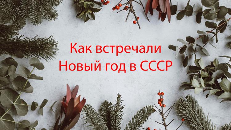 Постер Как встречали Новый год в СССР