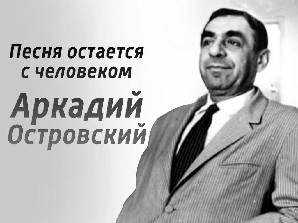 Песня остается с человеком. Аркадий Островский (pesnja-ostaetsja-s-chelovekom-arkadij-ostrovskij) Документальный фильм