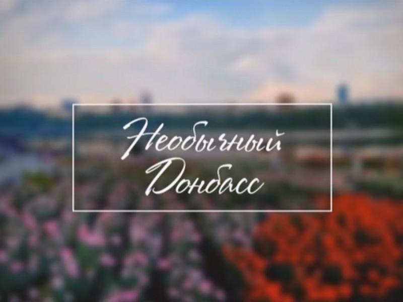 Необычный Донбасс (neobychnyj-donbass) Познавательное