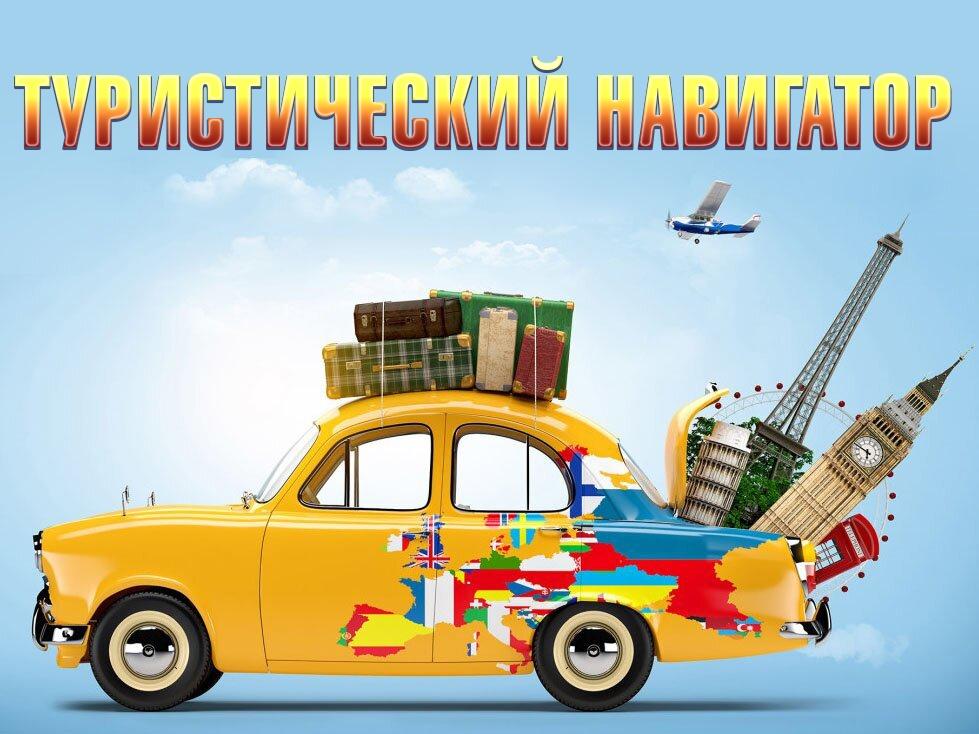 Туристический навигатор (turisticheskij-navigator) Познавательное