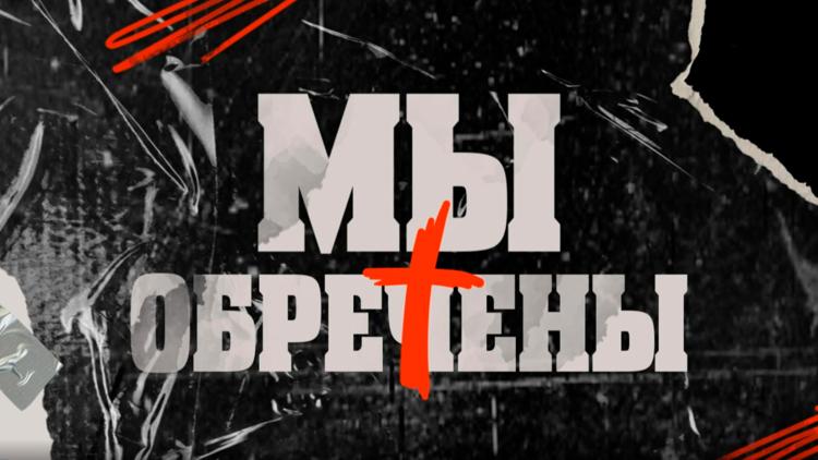 Постер Мы обречены?