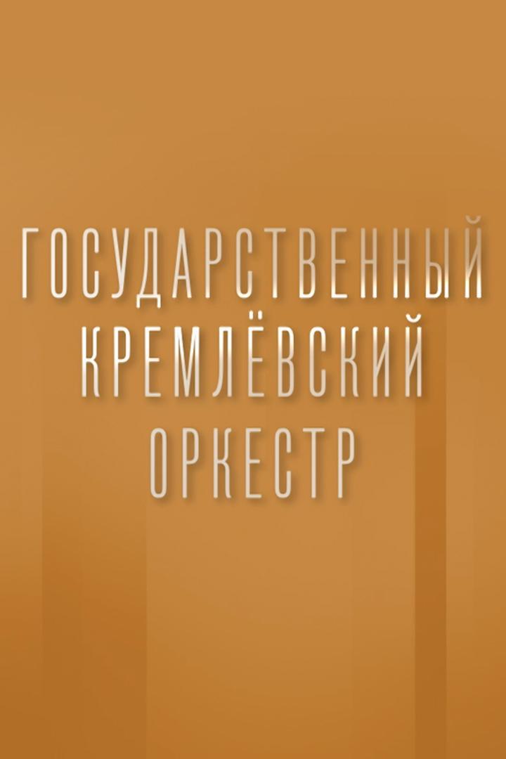 Симфонические шедевры русских композиторов. Государственный Кремлёвский оркестр (simfonicheskie-shedevry-russkih-kompozitorov-gosudarstvennyj-kremlevskij-orkestr) Музыка