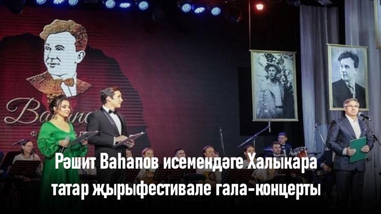 Постер Рәшит Ваһапов исемендәге Халыкара татар җырыфестивале гала-концерты