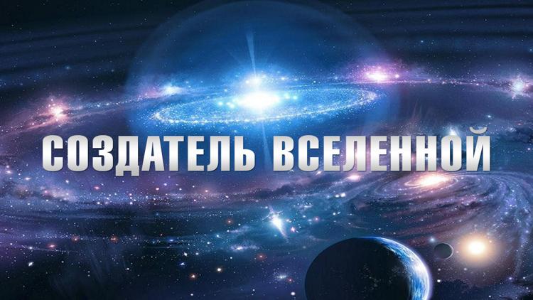 Постер Создатель вселенной