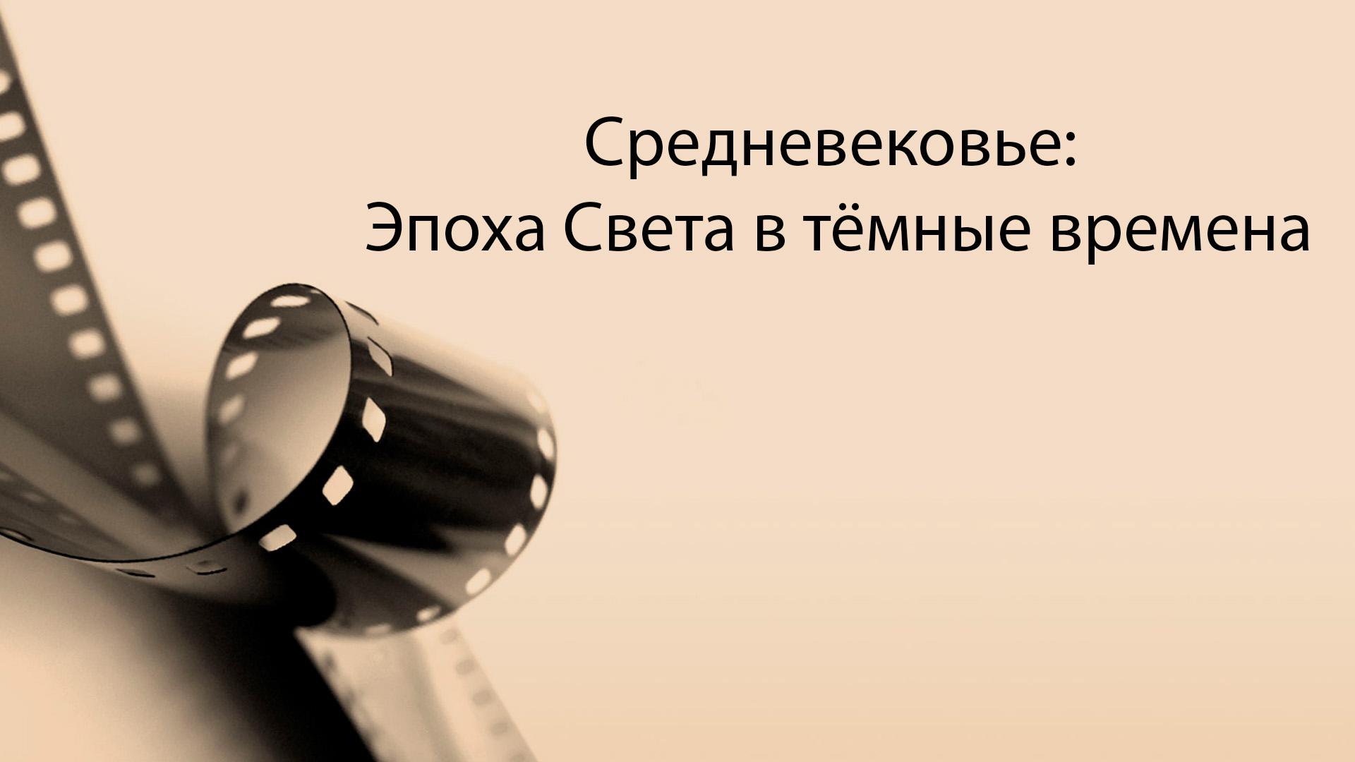 Средневековье: Эпоха Света в тёмные времена (srednevekove-epoha-sveta-v-temnye-vremena) Документальный сериал