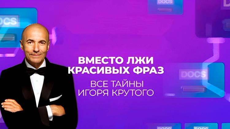 Постер Вместо лжи красивых фраз. Все тайны Игоря Крутого