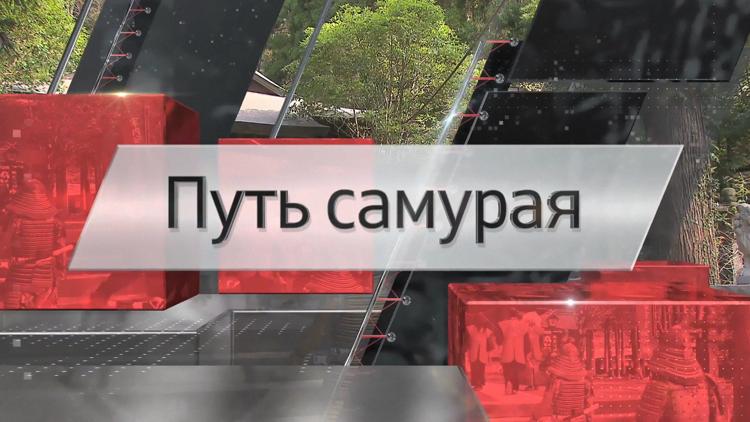 Постер Путь самурая