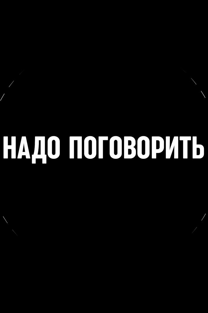 Надо поговорить (nado-pogovorit) Досуг, хобби
