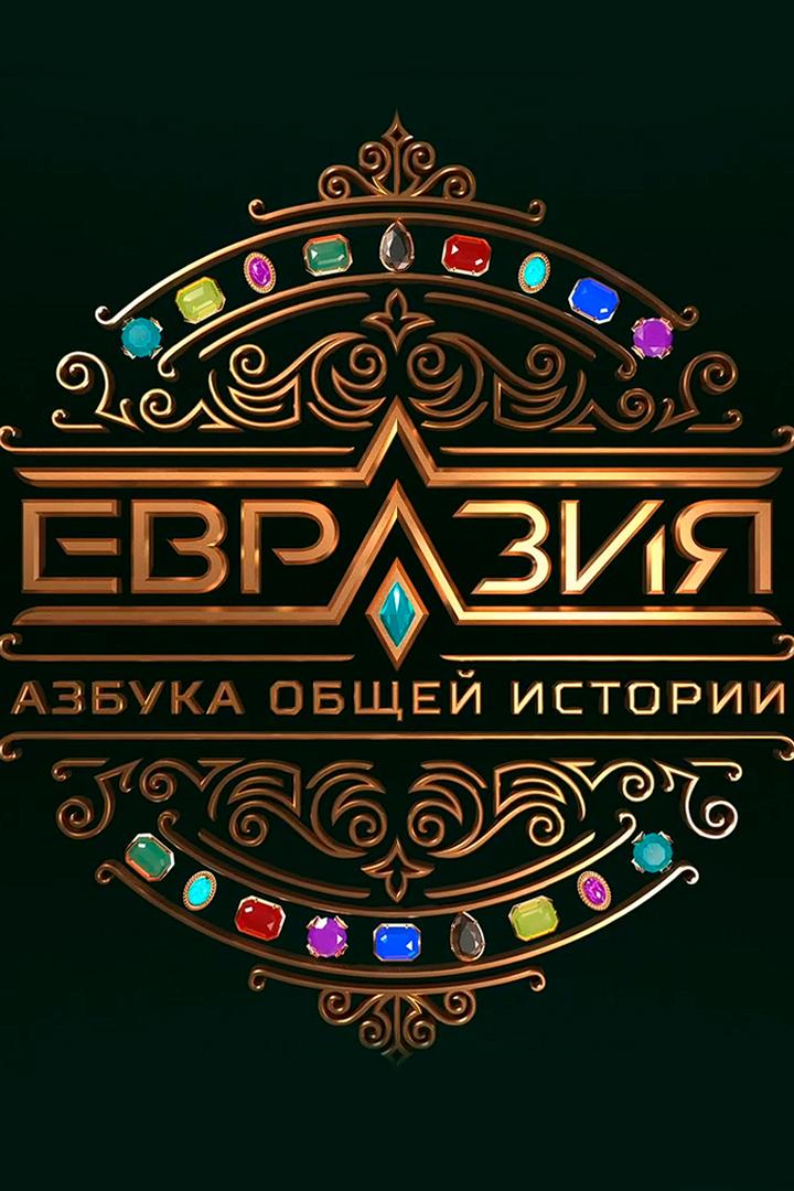 Евразия. Азбука общей истории (evrazija-azbuka-obschej-istorii) Документальный фильм