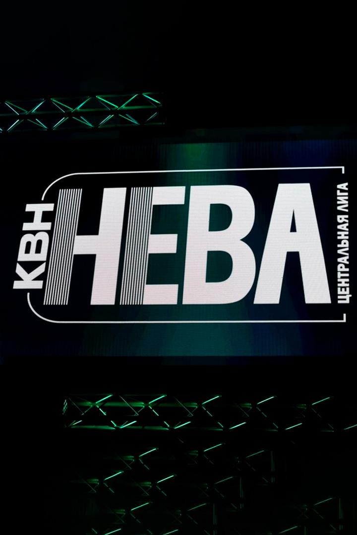 КВН Центральная лига "Нева" сезон 2024. Финал (kvn-tsentralnaja-liga-neva-sezon-2024-final) Юмор
