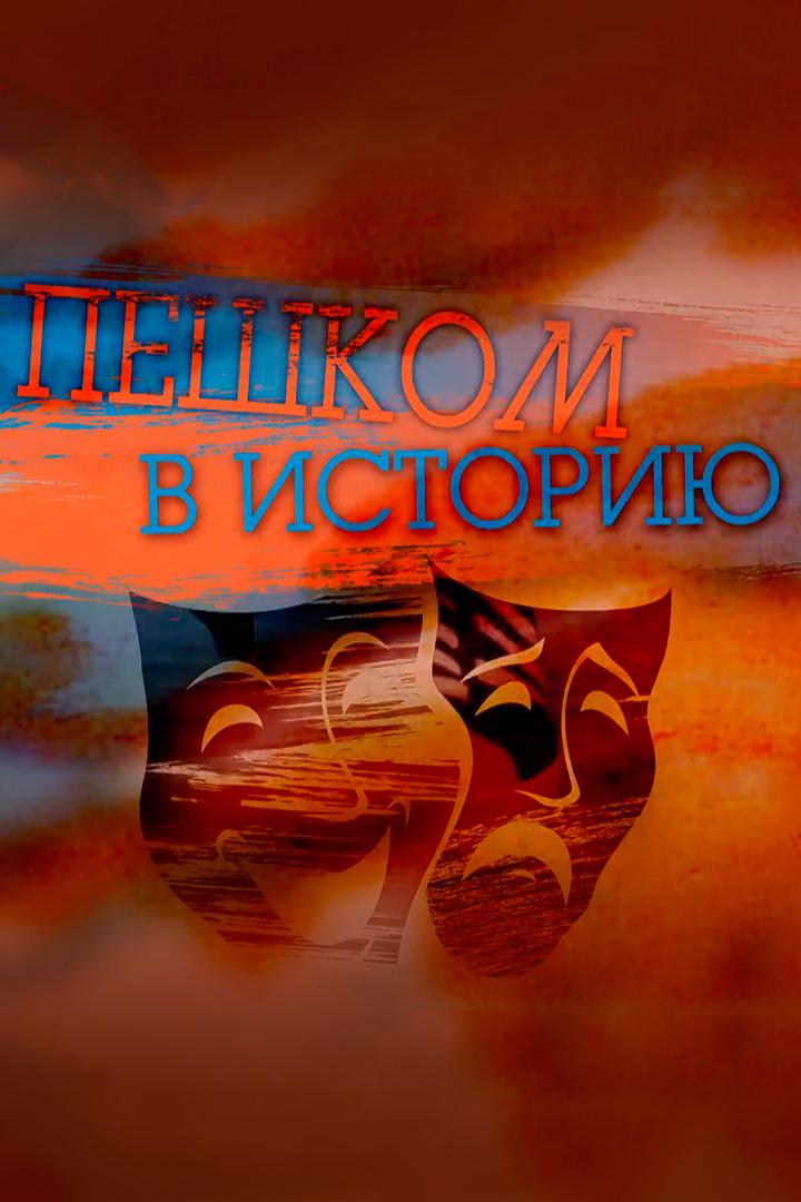 Пешком в историю. Кунсткамера (peshkom-v-istoriju-kunstkamera) Документальный сериал