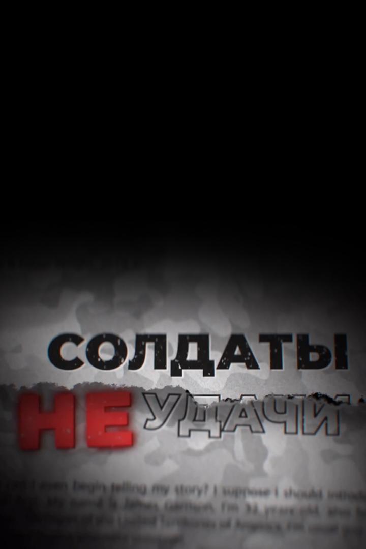 Донбасс: «Солдаты НЕудачи» (donbass-soldaty-neudachi) Документальный фильм