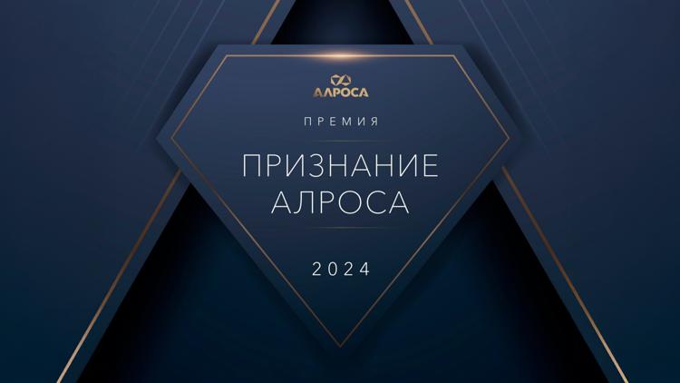 Постер Церемония вручения премии «Признание АЛРОСА 2024»