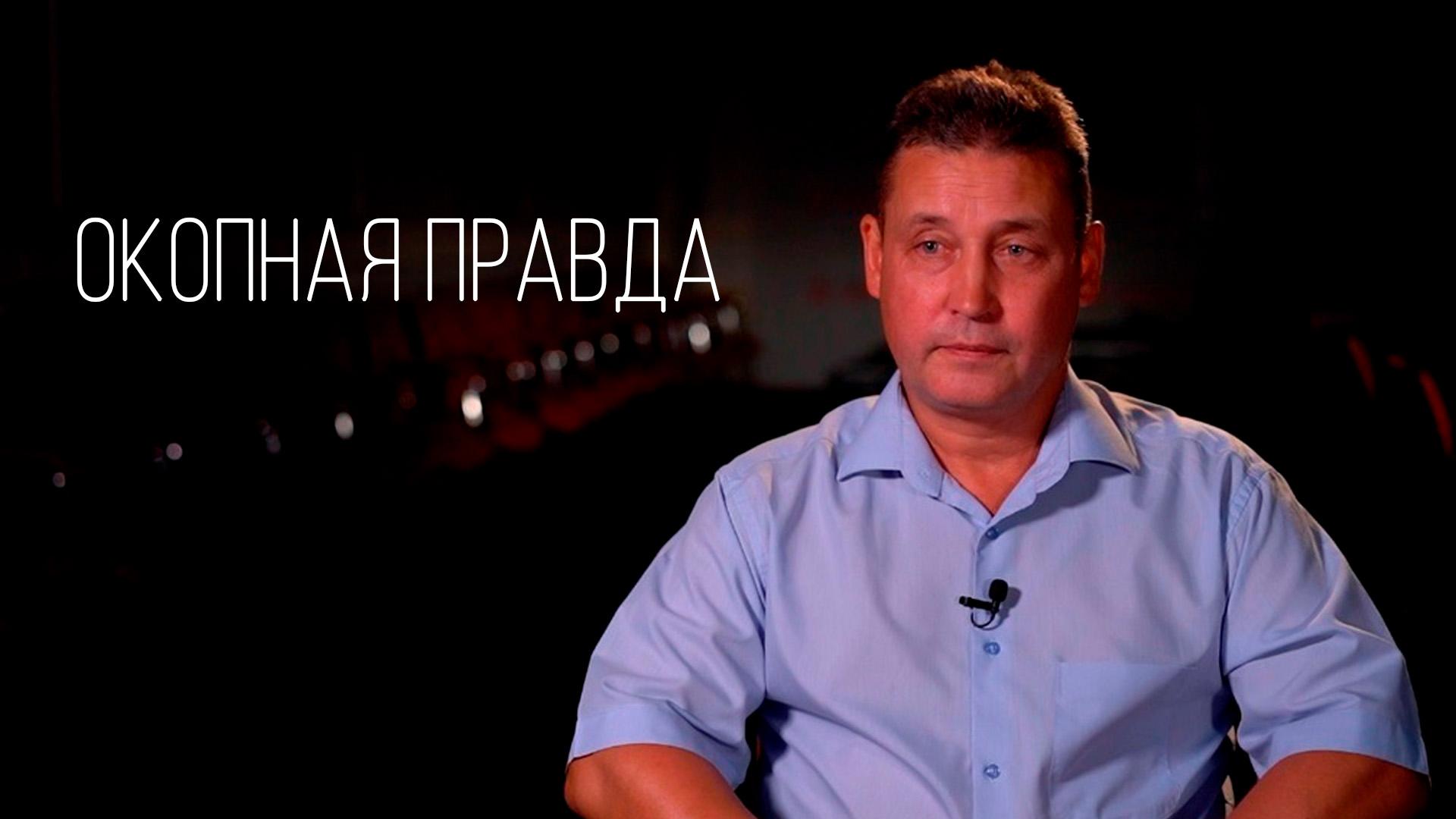 Окопная правда (okopnaja-pravda) Документальный сериал