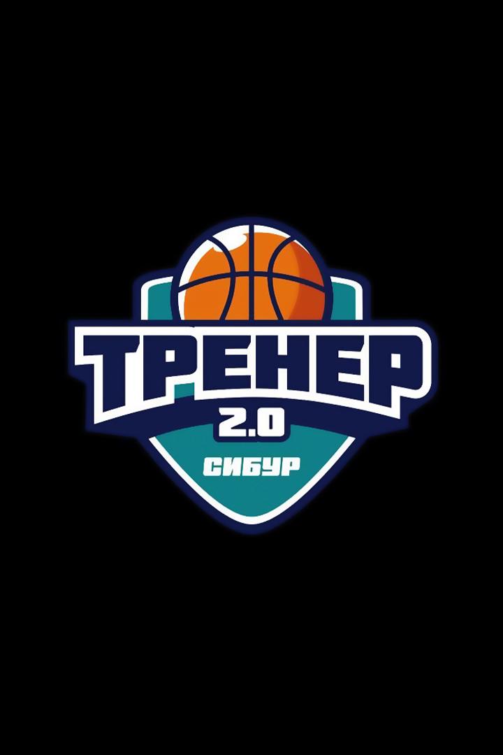 Тренер 2.0 (trener-20) Досуг, хобби