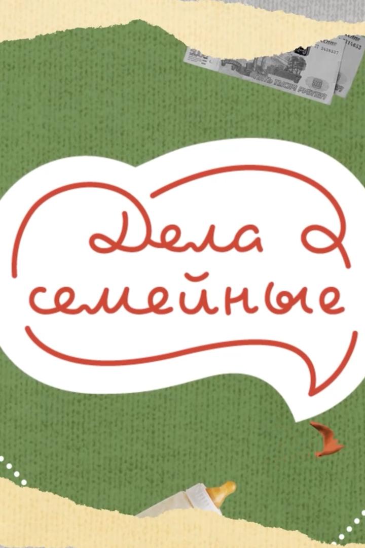 Дела семейные (dela-semejnye) Документальный сериал