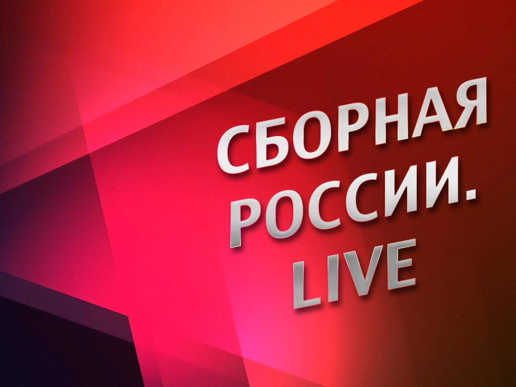 Сборная России. Live (sbornaja-rossii-live) Документальный фильм