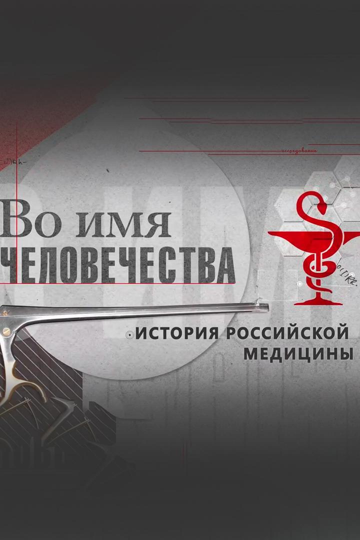 Во имя человечества. История российской медицины (vo-imja-chelovechestva-istorija-rossijskoj-meditsiny) Познавательное