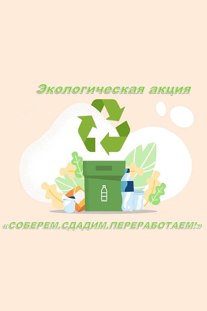 Экологическая акция «Соберем. Сдадим. Переработаем» (ekologicheskaja-aktsija-soberem-sdadim-pererabotaem) Досуг, хобби