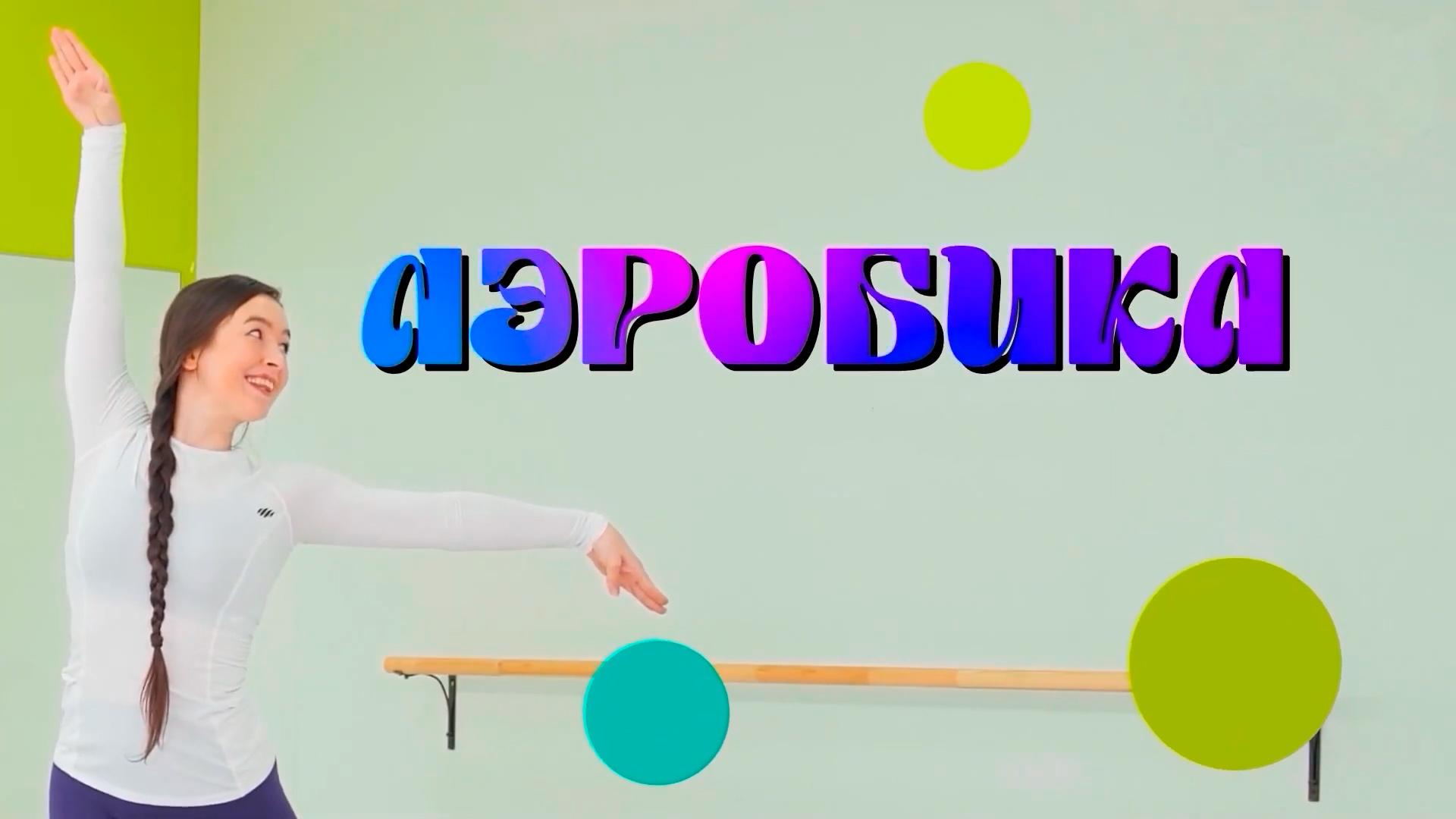 Аэробика (aerobika) Досуг, хобби
