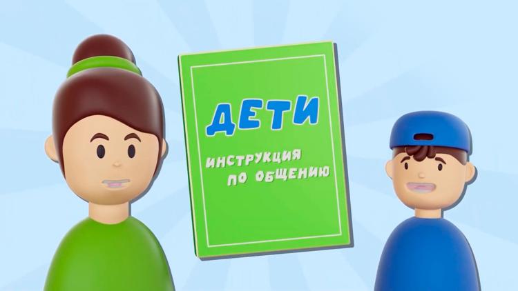 Постер Дети. Инструкция по общению