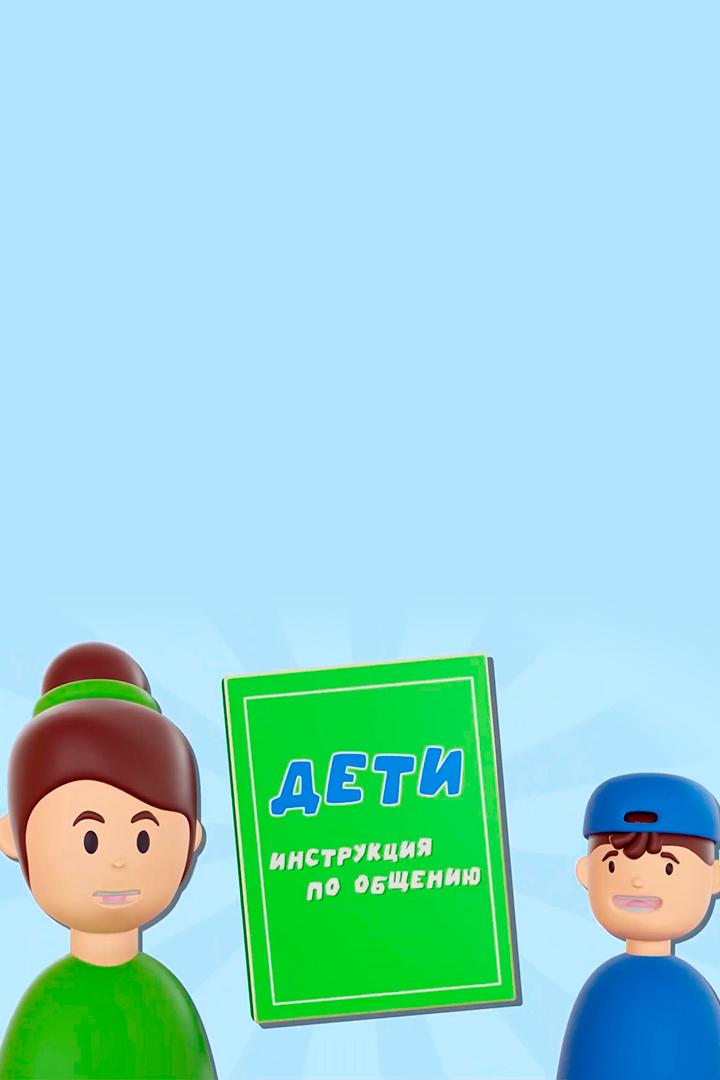 Дети. Инструкция по общению (deti-instruktsija-po-obscheniju) Познавательное