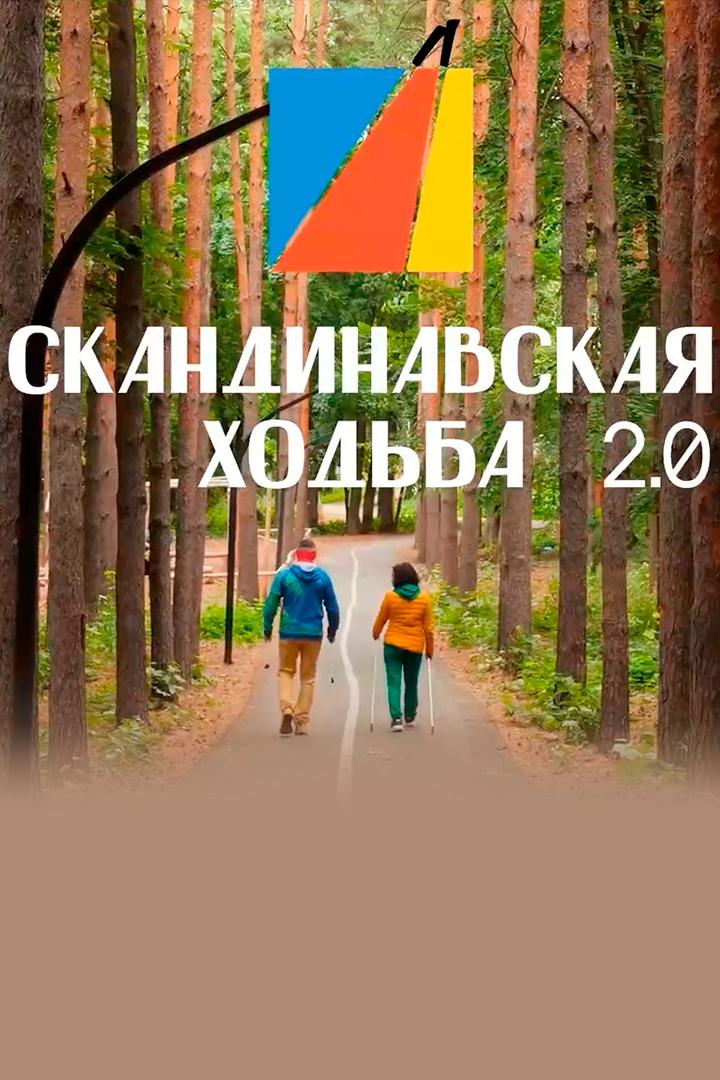 Скандинавская ходьба 2.0 (skandinavskaja-hodba-20) Досуг, хобби