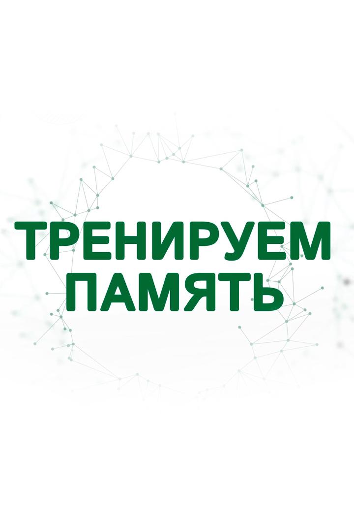 Тренируем память (treniruem-pamjat) Досуг, хобби