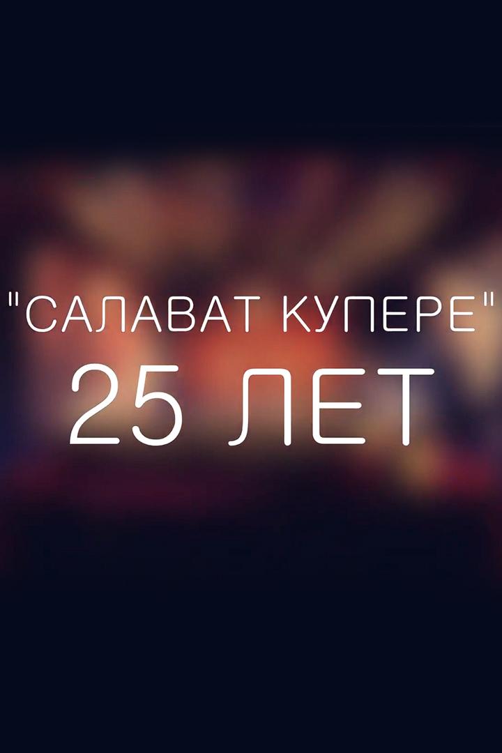 Салават Купере 25 Лет (salavat-kupere-25-let) Музыка