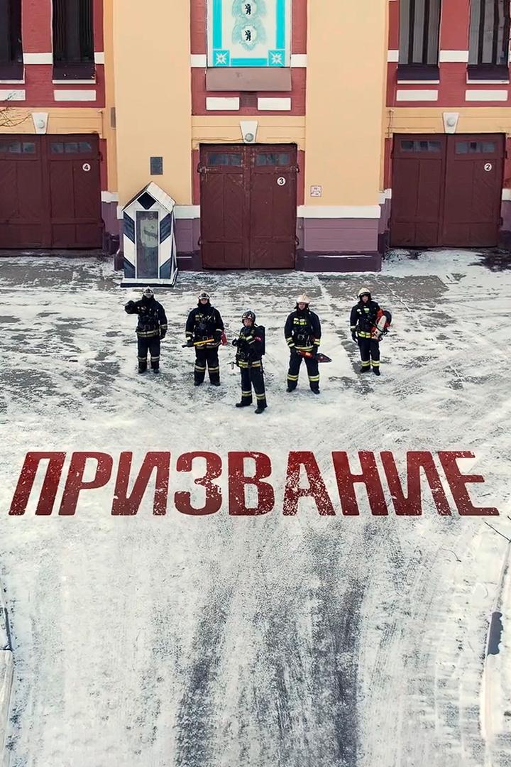 Призвание (prizvanie) Документальный фильм