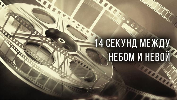 Постер 14 секунд между небом и Невой