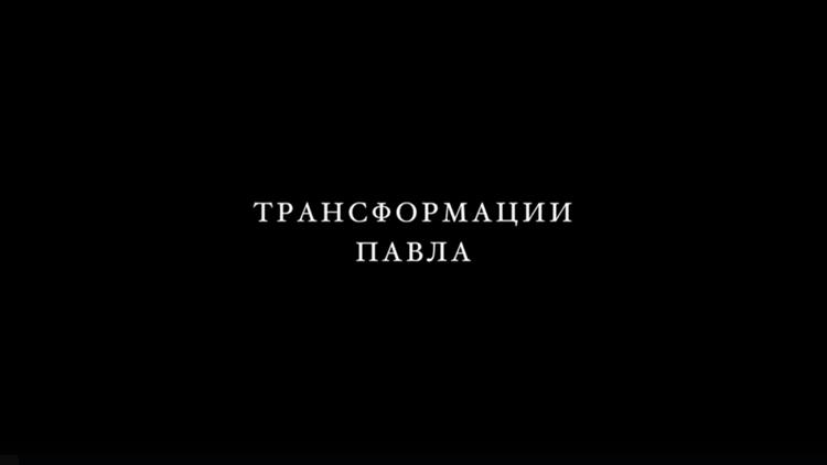 Постер Трансформации Павла