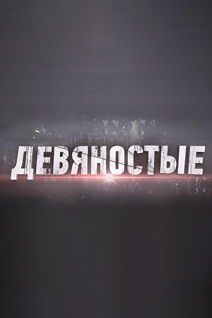 90-е (90-e) Документальный сериал