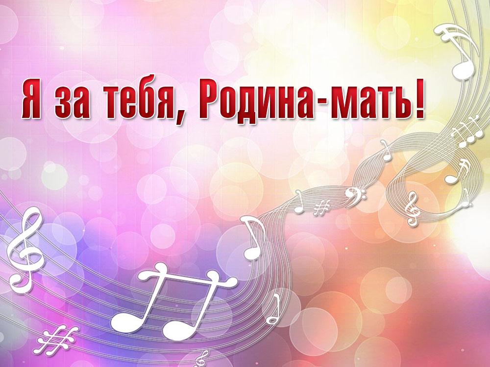 Я за тебя, Родина-мать! (ja-za-tebja-rodina-mat) Музыка