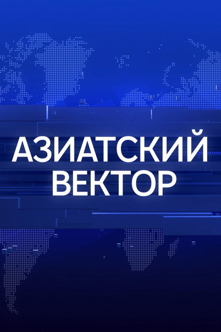 Азиатский вектор (aziatskij-vektor) Новости