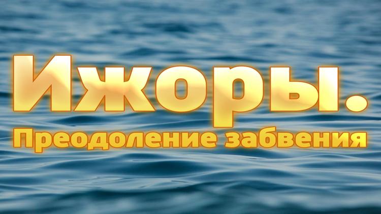 Постер Ижоры. Преодоление забвения