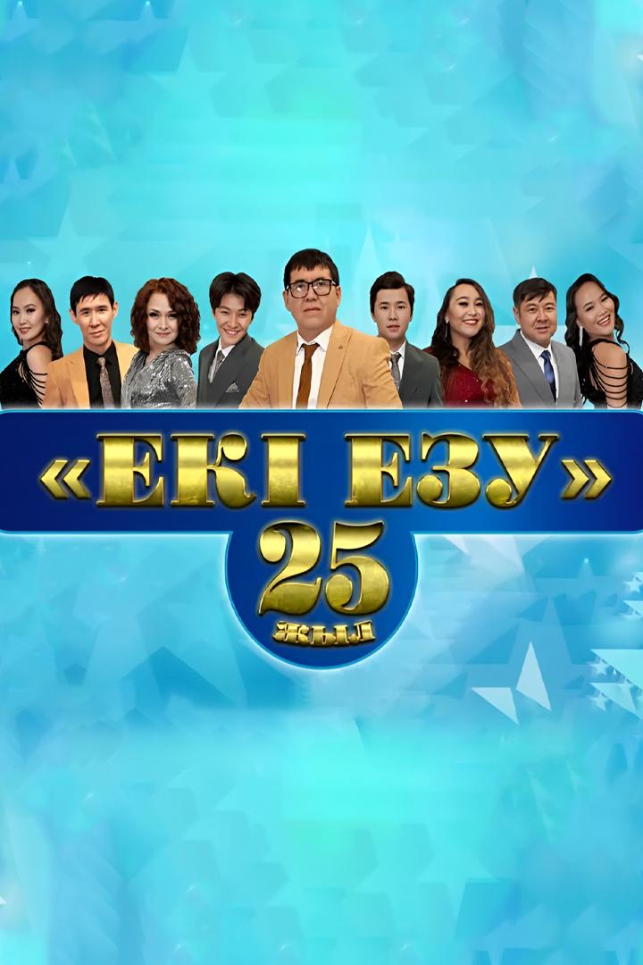 «Екі езу 25 жыл» шығармашылық кеші (ek-ezu-25-zhyl-shyarmashyly-kesh) Досуг, хобби