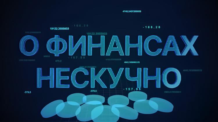 Постер О финансах нескучно