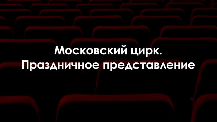 Постер Московский цирк. Праздничное представление