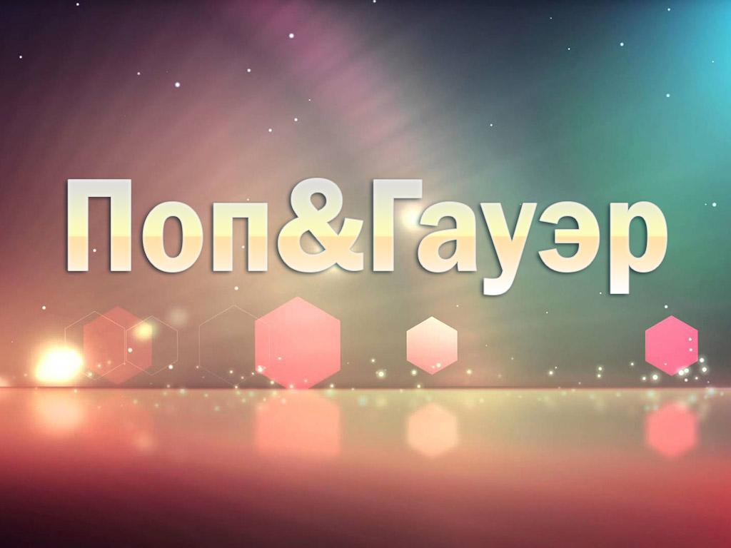 Поп&Гауэр (popgauer) Досуг, хобби