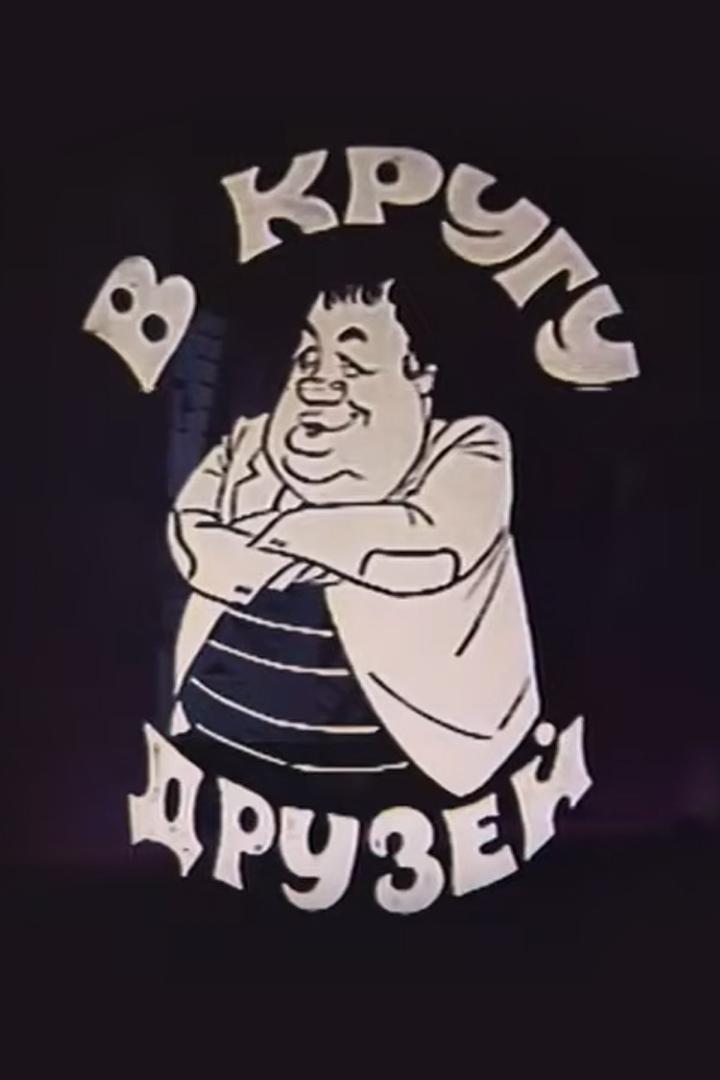 Эльдар Рязанов в кругу друзей (eldar-rjazanov-v-krugu-druzej) Досуг, хобби