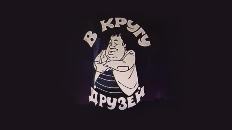 Постер Эльдар Рязанов в кругу друзей