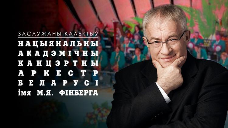 Постер Нацыянальны акадэмічны канцэртны аркестр Беларусі ім. М.Я. Фінберга. Канцэрт «Музыка па-за часам»