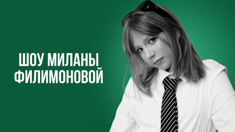 Постер Шоу Миланы Филимоновой