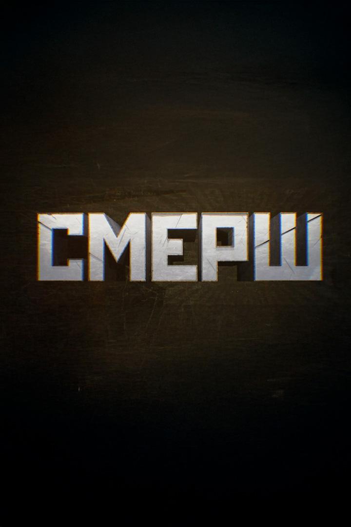 СМЕРШ (smersh) Документальный сериал