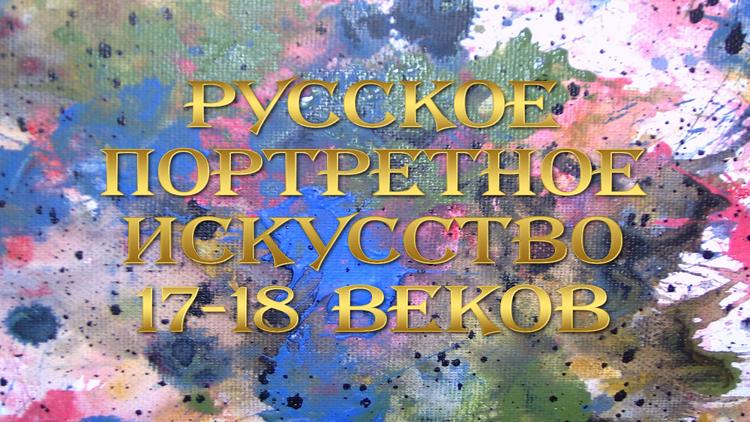 Постер Русское портретное искусство 17-18 веков