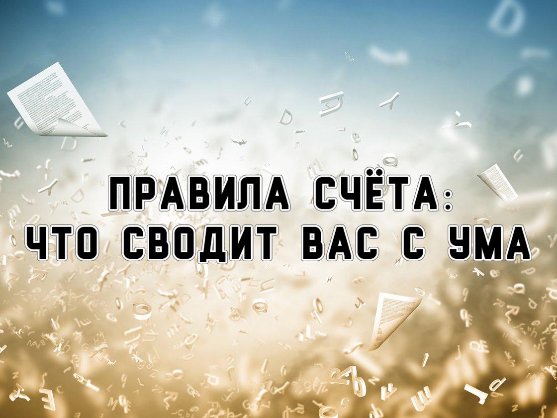 Правила счёта: что сводит вас с ума (pravila-scheta-chto-svodit-vas-s-uma) Познавательное